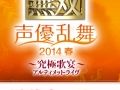 「真・三國無双 声優乱舞 2014春 究極歌宴（アルティメット・ライヴ）」が2014年2月8日に東京都内で開催決定。豪華キャスト陣がキャラソンを歌い上げる
