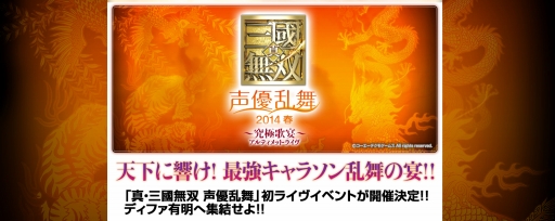 画像ギャラリー No.002のサムネイル画像 / 「真・三國無双 声優乱舞 2014春 究極歌宴(アルティメット・ライヴ)」が2014年2月8日に東京都内で開催決定。豪華キャスト陣がキャラソンを歌い上げる