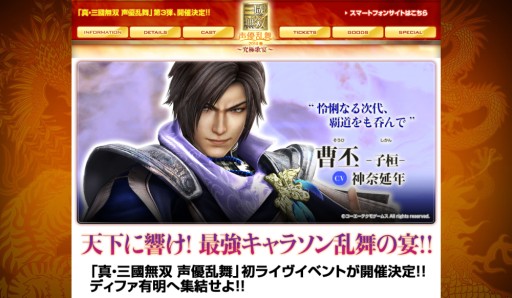 画像ギャラリー No.001のサムネイル画像 / 「真・三國無双 声優乱舞 2014春 究極歌宴」追加キャストを発表。チケット一般販売は11日開始