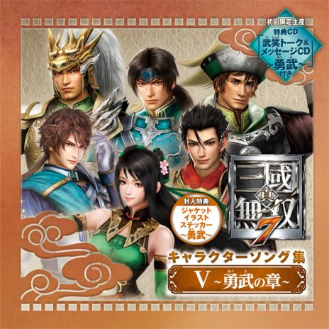 画像ギャラリー No.001のサムネイル画像 / 「真・三國無双7」のキャラソンCD2作品が本日発売。キャストコメントも公開