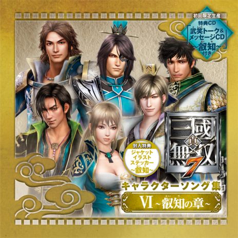 画像ギャラリー No.002のサムネイル画像 / 「真・三國無双7」のキャラソンCD2作品が本日発売。キャストコメントも公開