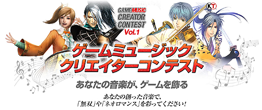 画像ギャラリー No.002のサムネイル画像 / コーエーテクモ，第1回「ゲームミュージッククリエイターコンテスト」の応募受付を本日開始。“音楽全般のクリエイトを愛する人”が対象
