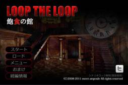 LOOP THE LOOP 第一幕【飽食の館】