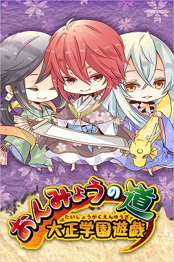 おんみょうの道　大正学園遊戯