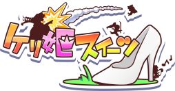 画像ギャラリー No.008のサムネイル画像 / ガンホー,「ケリ姫スイーツ」開発者と対談した「KAZUKIKU」第11回を公開