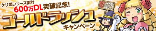 画像ギャラリー No.001のサムネイル画像 / 「ケリ姫」シリーズ累計600万DLを達成。「ケリ姫スイーツ」でキャンペーンも