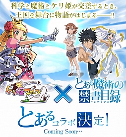 画像ギャラリー No.001のサムネイル画像 / 「ケリ姫スイーツ」，人気アニメ「とある魔術の禁書目録」とのコラボ決定。記念キャンペーンが本日スタート。「ラグオデA」コラボも復活