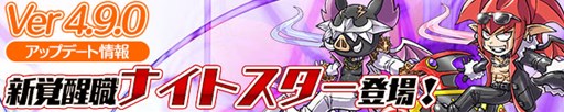 画像ギャラリー No.007のサムネイル画像 / 「ケリ姫スイーツ」,「ヤッターマン」コラボ復活開催&覚醒職「ナイトスター」実装