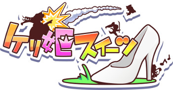 画像ギャラリー No.009のサムネイル画像 / 「ケリ姫スイーツ」,敵に応じて武器を使い分ける覚醒職「武器商人」が登場