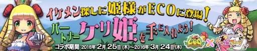 画像ギャラリー No.008のサムネイル画像 / 「ケリ姫スイーツ」が「ECO」とコラボ。新ステージも期間限定で登場