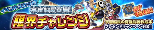 画像ギャラリー No.010のサムネイル画像 / 「ケリ姫スイーツ」に新覚醒職「宇宙船長」と新ステージが実装