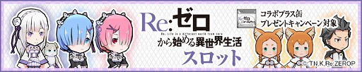 画像ギャラリー No.006のサムネイル画像 / 「ケリ姫スイーツ」で「Re:ゼロから始める異世界生活」コラボが開始