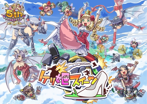 画像ギャラリー No.007のサムネイル画像 / 「ケリ姫スイーツ」,初音ミクとコラボした新ステージが登場