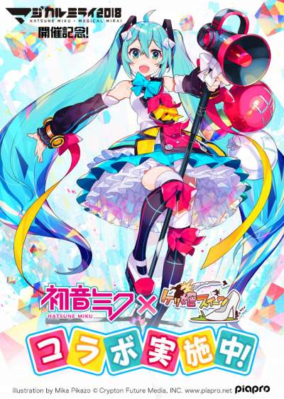 画像ギャラリー No.001のサムネイル画像 / 「ケリ姫スイーツ」,「初音ミク」らバーチャル・シンガーとのコラボが開催