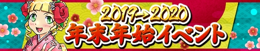 画像ギャラリー No.001のサムネイル画像 / 「ケリ姫スイーツ」,年越しイベント「2019→2020 年末年始イベント」が本日から開催