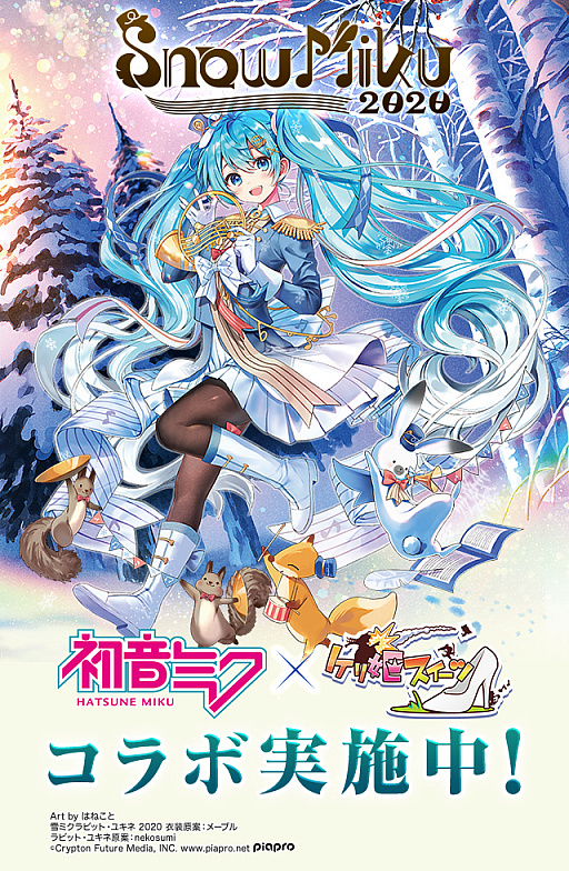 画像ギャラリー No.001のサムネイル画像 / 「ケリ姫スイーツ」,フェスティバル「SNOW MIKU 2020」の開催を記念したコラボを実施