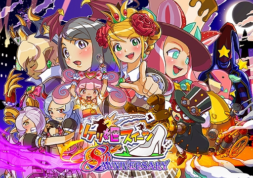 画像ギャラリー No.001のサムネイル画像 / 「ケリ姫スイーツ」，プレミアムチケットなどがもらえる8周年記念イベントが開催中。アップデートやTwitterキャンペーンも
