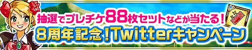 画像ギャラリー No.002のサムネイル画像 / 「ケリ姫スイーツ」，プレミアムチケットなどがもらえる8周年記念イベントが開催中。アップデートやTwitterキャンペーンも
