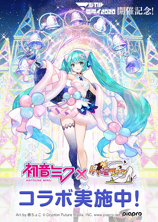 画像ギャラリー No.001のサムネイル画像 / 「ケリ姫スイーツ」，初音ミク“マジカルミライ 2020”とのコラボが開催