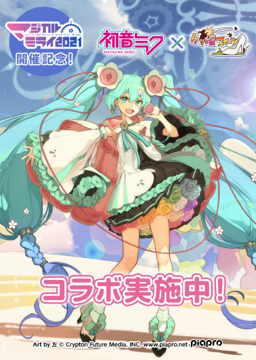 画像ギャラリー No.001のサムネイル画像 / 「ケリ姫スイーツ」で“マジカルミライ 2021”開催を記念した初音ミクとのコラボイベントを開催