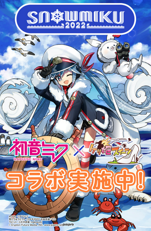 画像ギャラリー No.001のサムネイル画像 / 「ケリ姫スイーツ」と「初音ミク」のコラボイベントが開催