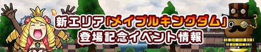 画像ギャラリー No.005のサムネイル画像 / 「ケリ姫スイーツ」に新エリア“メイプルキングダム”&新ボス“ギガギガ”登場