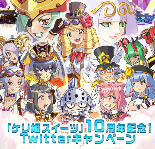 画像ギャラリー No.004のサムネイル画像 / 「ケリ姫スイーツ」“10周年アニバーサリーイベント”を開催