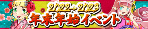 画像ギャラリー No.001のサムネイル画像 / 「ケリ姫スイーツ」,“2022→2023 年末年始イベント”を本日から開催