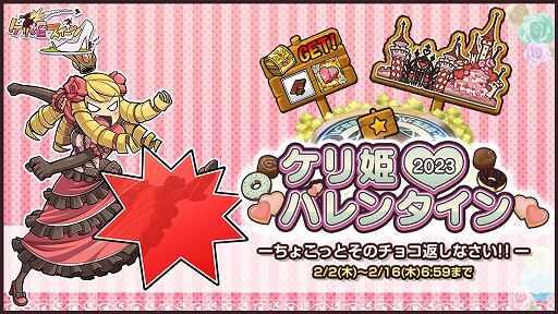 画像ギャラリー No.001のサムネイル画像 / 「ケリ姫スイーツ」,“ケリ姫バレンタイン2023―ちょこっとそのチョコ返しなさい!!―”を本日より開催