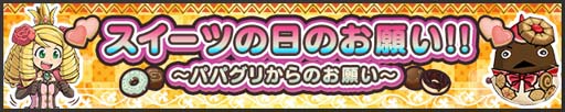 画像ギャラリー No.001のサムネイル画像 / 「ケリ姫スイーツ」,イベント“スイーツの日のお願い!!〜パパグリからのお願い〜”開催中