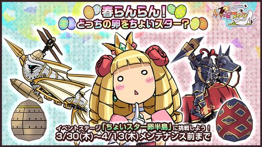 画像ギャラリー No.001のサムネイル画像 / 「ケリ姫スイーツ」で新イベント“春らんらん!どっちの卵をちょいスター?”開催。卵を成長させて新たな使用人を手に入れよう