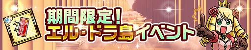 画像ギャラリー No.004のサムネイル画像 / 「ケリ姫スイーツ」,新ステージ「エル・ドラ島」の実装をはじめとするアップデートを実施