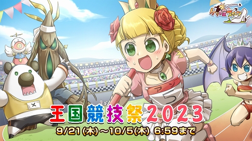 画像ギャラリー No.001のサムネイル画像 / 「ケリ姫スイーツ」,イベント「王国競技祭2023」が期間限定で開催中