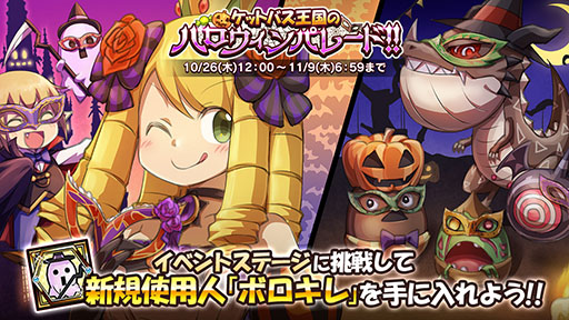 画像ギャラリー No.001のサムネイル画像 / 「ケリ姫スイーツ」，使用人「ボロキレ」を入手可能なハロウィンイベントが開始に