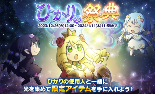 画像ギャラリー No.001のサムネイル画像 / 「ケリ姫スイーツ」,本日よりイベント「ひかりの祭典」を開催