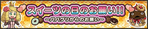 画像ギャラリー No.001のサムネイル画像 / 「ケリ姫スイーツ」,スイーツの日イベントや初心者応援キャンペーンを本日開催
