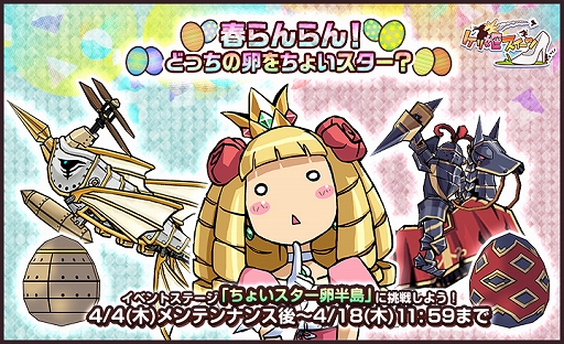画像ギャラリー No.002のサムネイル画像 / 「ケリ姫スイーツ」,わんちゃんチケットを実装。春イベント「春らんらん!どっちの卵をちょいスター?」も開催中
