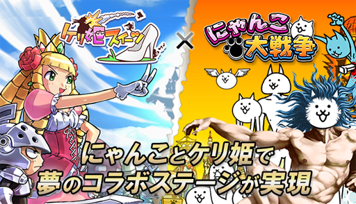 画像ギャラリー No.020のサムネイル画像 / よく分からないまま,とりあえずダウンロード。そこがヒットの要因かも――「ケリ姫スイーツ」と「にゃんこ大戦争」の開発者にいろいろ話を聞いてみた