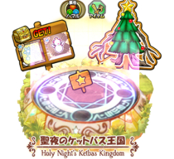 画像ギャラリー No.003のサムネイル画像 / 「ケリ姫スイーツ」,本日よりクリスマスイベントを開催