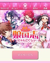 画像ギャラリー No.005のサムネイル画像 / 他学園を制圧し娘武将を仲間にする「娘国志」がMobage/GREE/mixiに登場
