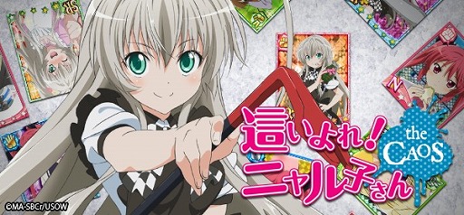 画像ギャラリー No.001のサムネイル画像 / 「這いよれ！ニャル子さん ザ・カオス」，GREEにて配信開始