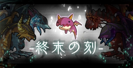 画像ギャラリー No.004のサムネイル画像 / 「ロード・トゥ・ドラゴン」アップデートVer.3.3.0を実施。イベント「終末の刻」開始