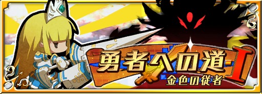 画像ギャラリー No.002のサムネイル画像 / 「ロード・トゥ・ドラゴン」，新たな大型イベント「勇者への道」がスタート