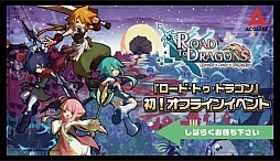 画像ギャラリー No.001のサムネイル画像 / 「ロード・トゥ・ドラゴン」初のオフラインイベントが開催。「ディバインゲート」コラボの裏話や，次期アップデート情報などが明かされた会場の模様をレポート