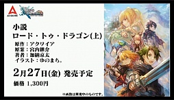 画像ギャラリー No.037のサムネイル画像 / 「ロード・トゥ・ドラゴン」初のオフラインイベントが開催。「ディバインゲート」コラボの裏話や，次期アップデート情報などが明かされた会場の模様をレポート