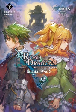 画像ギャラリー No.012のサムネイル画像 / 「ロード・トゥ・ドラゴン」の小説完結記念グッズセットをC88で発売決定