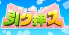 引ク押ス