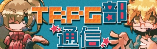 画像ギャラリー No.001のサムネイル画像 / 「富士見書房公式 TRPG ONLINE」プレミアム会員向けにコラムが配信