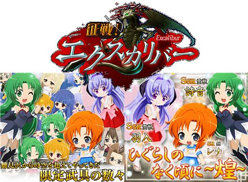 画像ギャラリー No.001のサムネイル画像 / 「征戦！エクスカリバー」が「ひぐらしのなく頃に煌」とコラボ。デートイベントも