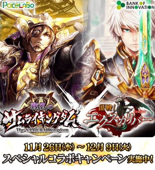 画像ギャラリー No.001のサムネイル画像 / 「征戦！エクスカリバー」が「戦乱のサムライキングダム」とコラボ。12月9日まで